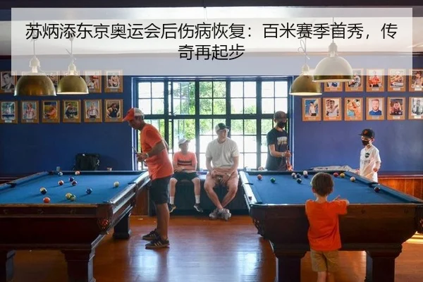 苏炳添东京奥运会后伤病恢复：百米赛季首秀，传奇再起步