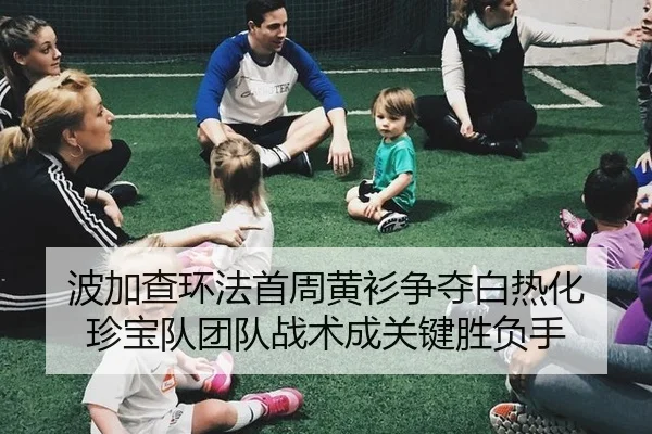 波加查环法首周黄衫争夺白热化 珍宝队团队战术成关键胜负手