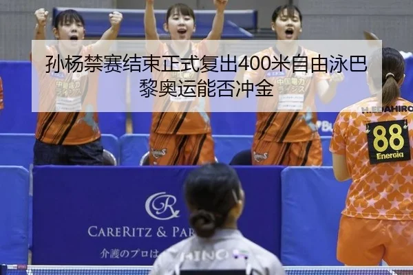 sun-yang-jin-sai-jie-shu-zheng-shi-fu-chu-mi-zi-you-yong-ba-li-ao-yun-neng-fou-chong-jin-2-549.jpg