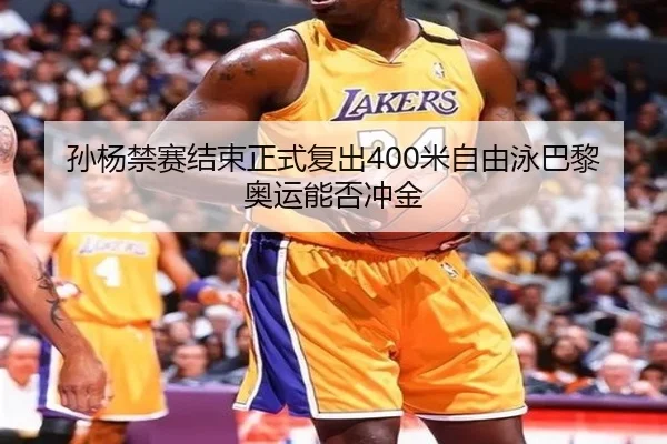 sun-yang-jin-sai-jie-shu-zheng-shi-fu-chu-mi-zi-you-yong-ba-li-ao-yun-neng-fou-chong-jin-3-910.jpg