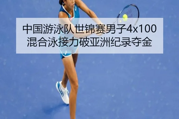 中国游泳队世锦赛男子4x100混合泳接力破亚洲纪录夺金