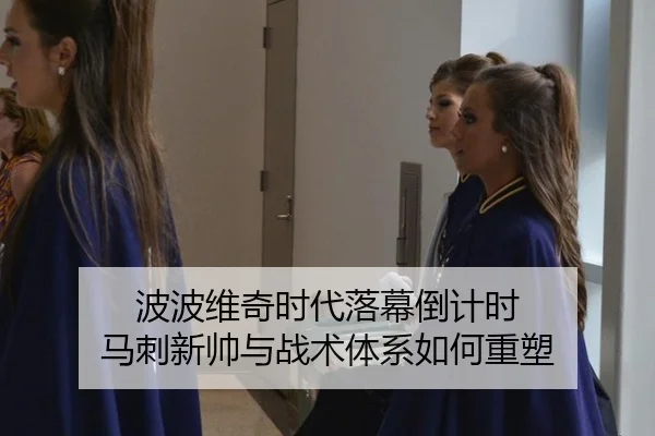 波波维奇时代落幕倒计时 马刺新帅与战术体系如何重塑