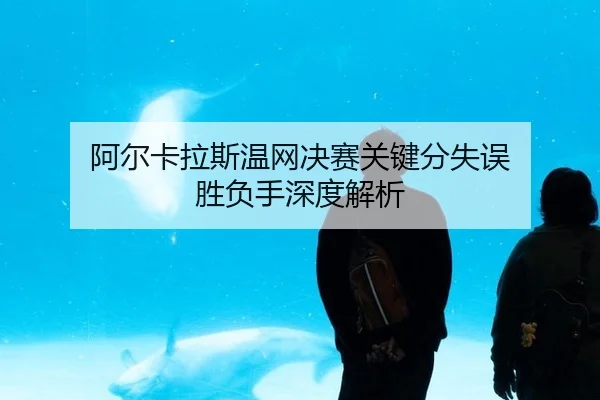 a-er-ka-la-si-wen-wang-jue-sai-guan-jian-fen-shi-wu-sheng-fu-shou-shen-du-jie-xi-2-713.jpg