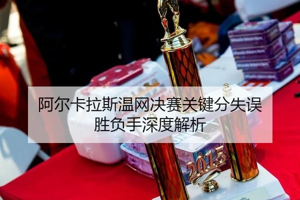 a-er-ka-la-si-wen-wang-jue-sai-guan-jian-fen-shi-wu-sheng-fu-shou-shen-du-jie-xi-3-256.jpg