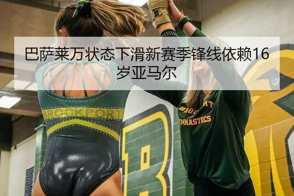 巴萨莱万状态下滑新赛季锋线依赖16岁亚马尔