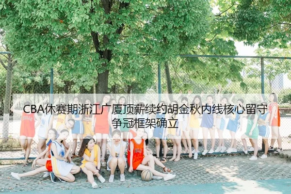 xiu-sai-qi-zhe-jiang-guang-sha-ding-xin-xu-yue-hu-jin-qiu-nei-xian-he-xin-liu-shou-zheng-guan-kuang-jia-que-li-2-643.jpg
