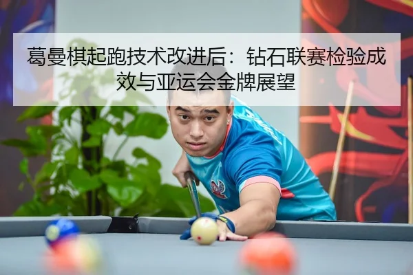 ge-man-qi-qi-pao-ji-shu-gai-jin-hou-zuan-shi-lian-sai-jian-yan-cheng-xiao-yu-ya-yun-hui-jin-pai-zhan-wang-3-733.jpg