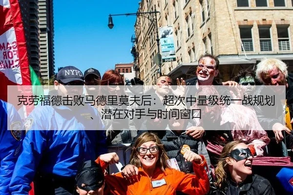 克劳福德击败马德里莫夫后：超次中量级统一战规划、潜在对手与时间窗口